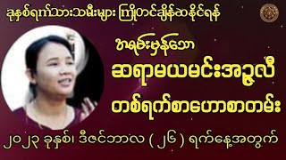 ဆရာမယမင်းအဥ္ဇလီမှ 26/12/2023 ရက်နေ့အတွက် တစ်ရက်တာဟောစာတမ်း #မြန်မာ့ရိုးရာဗေဒင်#tarot# ဟောစာတမ်း2024