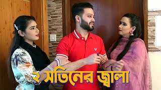 ২ সতিন । 2 Sotin । Bengali Short Film 2023 । PPJ Media