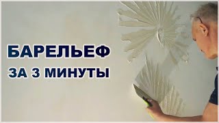 Простая техника барельефа за 3 минуты для ленивых | Флора