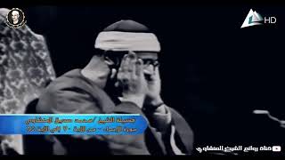 UN VERSET DE SOURATE AL-ISRA A MÉDITER CHEIKH AL-MENCHAWI     آية من الإسراء للتدبر  للشيخ المنشاوي