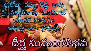 ఈరోజు  కమ్మ  రెడ్డి  కాపు  మున్నూరుకాపు  ముదిరాజ్ యాదవ మరియు  అమ్మాయిలు  ప్రొఫైల్స్  దీర్ఘ సుమంగళిభవ