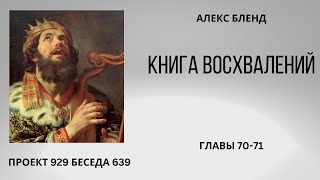 Проект 929 Беседа 638-9 Книга Восхвалений (Теилим или Псалмов). Глава 70-71