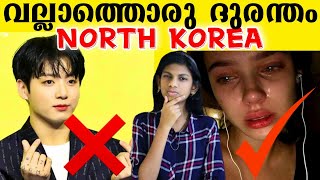 ഞെട്ടിപ്പിക്കുന്ന നിയമങ്ങൾ North Korea intresting facts and rules malayalam bts | 🌟Vismaya Talks