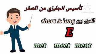 الحروف في اللغة الانجليزية تأسيس انجليزي للمبتدئين /الفرق بين short e & long e