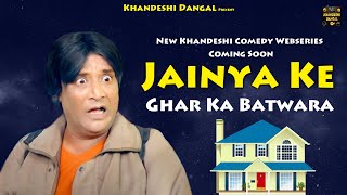 Jainya Ke Ghar Ka Batwara New Khandeshi Comedy Webseries Coming Soon Asif Albela (Jainya Dada) Roma