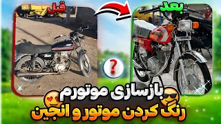 موتورمو بازسازی کردم تبدیل شد به عروسک!؟🤤🏍️🤘رنگ کردن موتور و انجین🤤🏍️💯