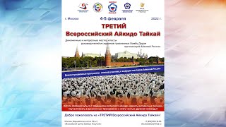 Третий Всероссийский Айкидо Тайкай - 5 февраля 2022