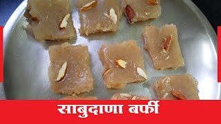 Sabudana Barfi Recipe in Marathi I Sabudana Barfi Marathi Recipe I Sabudana Barfi Recipe Marathi