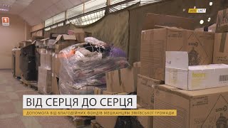 Від серця до серця. Допомога від благодійних фондів мешканцям Зміївської громади