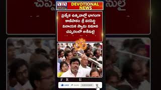 భక్తి వార్తలు :-  vbn bhakthi news 21-09-2024 |  @vbnhaindavadharmam  || @viswabharathtv