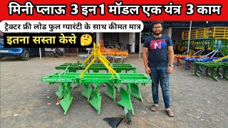 मिनी प्लाऊ 3 इन 1 मॉडल/सभी काम यही कर देगा/ Mini plough/पंजा/cultivotar/Mini plough cultivator price