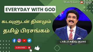 15-JAN-2024 | கடவுளுடன் ஒவ்வொரு நாளும் | Tamil Sermons #everydaywithgod #drsatishkumartamil  |