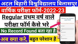 रेगुलर फर्स्ट ईयर वाले अपना परीक्षा फॉर्म कैसे भरे || bilaspur university exam form kaise bhare 2023