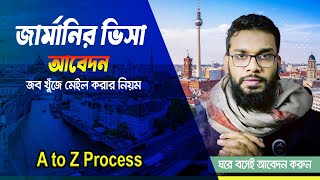 জার্মানি ভিসার আবেদন করার নিয়ম।  How to Apply Germany Visa| A to Z