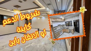 الشقق بشروط الدعم المباشر لسكن لفصاله بالصالون والسيجور و غرف كبار و الثمن لتتقلب عليه ‼️🤩