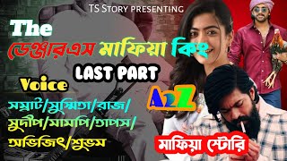 দা ডেঞ্জারাস মাফিয়া কিং | অন্তিম পর্ব | AtoZ |  মাফিয়া স্টোরি | Ft. সম্রাট & সুস্মিতা