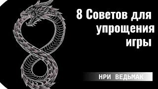 8 Советов для улучшения и упрощения игры | НРИ ВЕДЬМАК