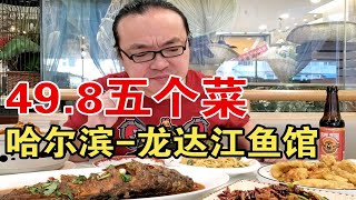 哈尔滨49.8五个菜的新店 吃席的感觉一点点~但是它的价格我怀念~