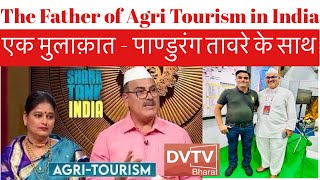 Meet the Father of Agri Tourism in India | Pandurang Taware | DVTV- Bharat | Shark Tank India | IATO