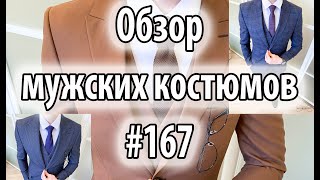 Обзор мужских костюмов #167