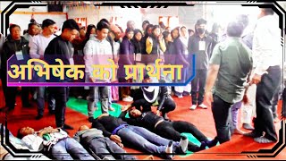 अभिषेक को प्रार्थना || Anointing Powerful  Prayer || Healing Anointing | #nepal