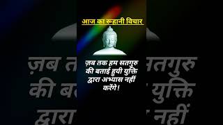 रूहानी विचार।। संतमत विचार ।।#shorts #ruhanivichar #trending #viral