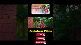 तुझी लाडकी बहिण... Short video... #gudalwarfilms #marathi #cgsong