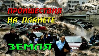 Новости сегодня 14.04.2023, Катаклизмы,Ураган,Цунами,Наводнения,пожар,землетрясение,вулкан.