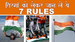 तिरंगे को लेकर जान लें ये 7 Facts | India Flag Rules #shorts