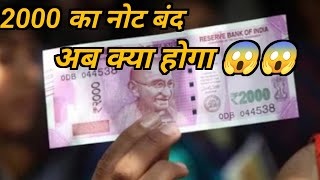 RBI ने किया 2000 का नोट बंद अब क्या करे । #thecurrencyindia