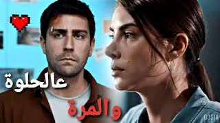 حالات مسلسل المنظمة Teşkilat.. sardar ve zehra ... على اغنية عالحلوة والمرة 🥰🥰😍👈❤👉❤