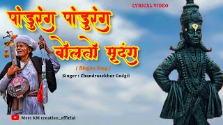 पांडुरंग पांडुरंग बोलतो मृदंग | Pandurang Pandurang Bolto Mrudung Lyrics | Bhakti Geet | #pandharpur