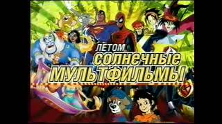 Солнечные мультфильмы (СТС, июль 2006) Анонс