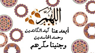 حالات واتس اللهم ابعد عنا كيد الكائدين دعاء حالة واتس