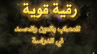 رقية قوية للمقبلين على الامتحانات والمصابين بالعين والحسد بصوت جميل