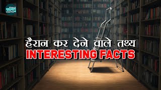 हैरान कर देने वाले तथ्य | Interesting Facts One Must Know | World Facts | Viral Facts in Hindi