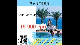 Bella Vista 4* - тур в Хургаду (Египет)