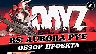 ОБЗОР ПРОЕКТА [RU/EN] RS: AURORA PVE #2 | КВЕСТЫ | БОТЫ | РЕПУТАЦИЯ #dayz