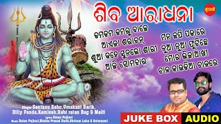 Shiv Aradhana || Sambalpuri Jukebox || Bolbum Bhajan 2023