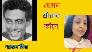 | যেমন শ্রীরাধা কাঁদে | JEMON SREE RADHA KANDE | "Shyamal Mitra" @SongofMadhumita62