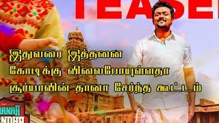 thaana serntha kootam pre business| இத்தனை கோடிக்கு விலைபோயுள்ளதா தானா சேர்ந்த கூட்டம் படம்? Suriya