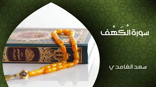 سورە الکهف . سعدالغامدی