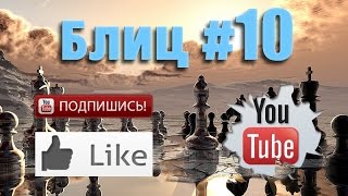 Шахматные партии #10 смотреть шахматы видео онлайн на русском ♕ Live blitz chess online