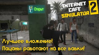 Серьёзный босс! Заставил пацанов работать на все бабки | Internet Cafe Simulator 2 #2.2