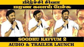 இதுல கழட்டுறதுக்கு ஒன்னுமில்ல | Mirchi Siva's Funny Speech | Soodhu kavvum 2