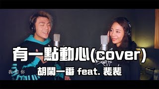 胡鬧一番-有一點動心(Cover) feat. 裴薇