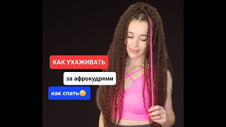 Как ухаживать за афрокудрями