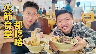 【食贫道】航天基地的食堂，到底吃什么？牛肉汤可以不要粉丝只要肉！