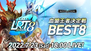 【リネージュ2 レボリューション】LRT 血盟王者決定戦 SEASON8 BEST8 生放送