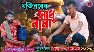 Mojibor Akhon Sadhu Baba New Comedy Video 2023 by Mojibor & Badsha...